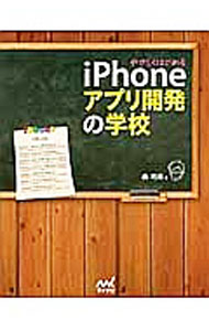 【中古】やさしくはじめるiPhoneアプリ開発の学校 / 森巧尚 (単行本)