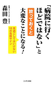 【中古】「病院に行くほどではない」と放っておくと大変なことになる！ / 森田豊（1963〜） (単行本)
