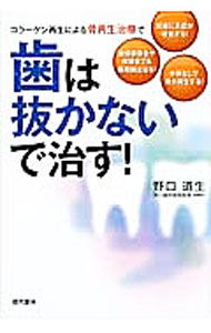 【中古】歯は抜かないで治す！ / 野口道生