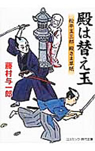 【中古】殿は替え玉−松平玉三郎殿さま草紙− / 藤村与一郎 (文庫)