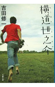 【中古】横道世之介 / 吉田修一 (文庫)