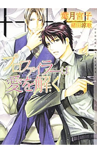 Super Qwest Library - 【中古】プロファイラーは愛を解く / 葉月宮子 ボーイズラブ小説 (文庫)