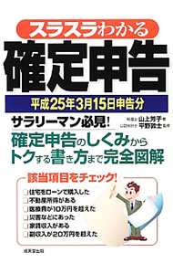 &nbsp;&nbsp;&nbsp; スラスラわかる確定申告　平成25年3月15日申告分 単行本 の詳細 出版社: 成美堂出版 レーベル: 作者: 山上芳子 カナ: スラスラワカルカクテイシンコクヘイセイ25ネン3ガツ15ニチシンコクブン / ヤマガミヨシコ サイズ: 単行本 ISBN: 4415314259 発売日: 2012/12/01 関連商品リンク : 山上芳子 成美堂出版