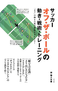 &nbsp;&nbsp;&nbsp; サッカー　オフ・ザ・ボールの動き・戦術・トレーニング 単行本 の詳細 出版社: ナツメ社 レーベル: 作者: 林雅人（1977−） カナ: サッカーオフザボールノウゴキセンジュツトレーニング / ハヤシマサト サイズ: 単行本 ISBN: 4816353321 発売日: 2012/12/01 関連商品リンク : 林雅人（1977−） ナツメ社