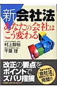 【中古】新会社法あなたの会社はこう変わる / 村上智裕／千葉理 (単行本)