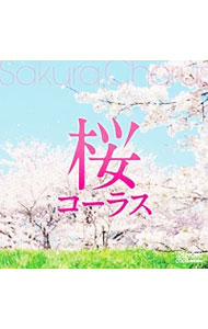 【中古】桜コーラス　Sakura　Chorus / 千葉県立幕張総合高等学校