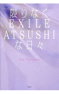 【中古】限りなくEXILE　ATSUSHIな日々 / ThompsonAsa (単行本)
