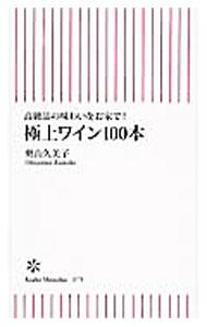 【中古】極上ワイン100本 / 奥山久美子 (新書)