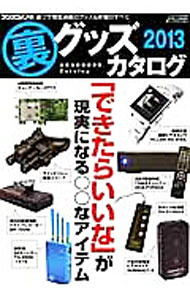 【中古】裏グッズカタログ　2013 / 三才ブックス (単行本)