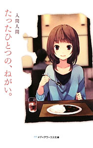 【中古】たったひとつの ねがい。 / 入間人間 (文庫)