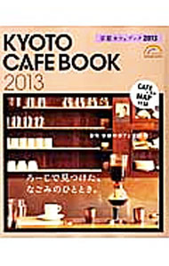 【中古】京都カフェブック　2013 / 成美堂出版
