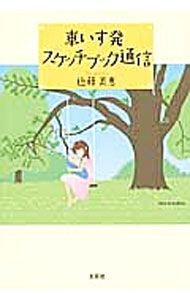 Other - 【中古】車いす発スケッチブック通信 / 近藤美恵 (単行本)