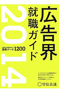 &nbsp;&nbsp;&nbsp; 広告界就職ガイド　2014 単行本 の詳細 出版社: 宣伝会議 レーベル: 作者: 宣伝会議 カナ: コウコクカイシュウショクガイド2014 / センデンカイギ サイズ: 単行本 ISBN: 4883352715 発売日: 2012/11/01 関連商品リンク : 宣伝会議 宣伝会議