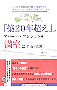 【中古】「築20年超え」のアパート・マンションを満室にする秘訣 / 西島昭 (単行本)