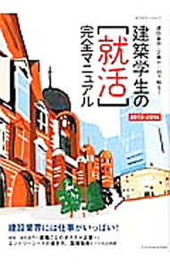 【中古】建築学生の〈就活〉完全マニュアル　2013−2014 / 星裕之