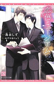 East Press As Novels - 【中古】【全品10倍！5/15限定】恋色ミュージアム / 鳥谷しず ボーイズラブ小説 (文庫)
