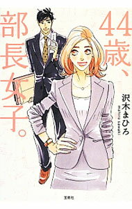 Pocketbooks （Literature） - 【中古】44歳、部長女子。 / 沢木まひろ (文庫)