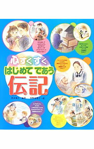 World History - 【中古】心すくすくはじめてであう伝記 / 西本鶏介