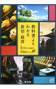 【中古】教科書よりわかる政治・経済 / 栂明宏 (単行本)