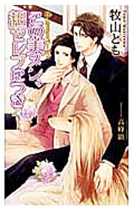 Tokuma Am Chara Library - 【中古】この美メン、超セレブにつき / 牧山とも ボーイズラブ小説 (単行本)