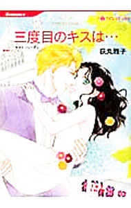 Shueisha Young You C - 【中古】三度目のキスは… / 荻丸雅子