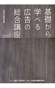 Advertising - 【中古】基礎から学べる広告の総合講座　2013 / 日経広告研究所 (単行本)