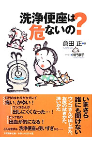 &nbsp;&nbsp;&nbsp; 洗浄便座は危ないの？ 単行本 の詳細 出版社: 文理閣 レーベル: 作者: 倉田正 カナ: センジョウベンザワアブナイノ / クラタセイ サイズ: 単行本 ISBN: 4892597046 発売日: 2012/12/01 関連商品リンク : 倉田正 文理閣