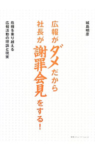 【中古】広報がダメだから社長が謝罪会見をする！ / 城島明彦 (単行本)
