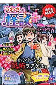 【中古】うわさの怪談＋ / 魔夜妖一
