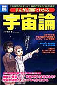 【中古】まんがと図解でわかる宇宙論 / 竹内薫 (単行本)