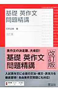 &nbsp;&nbsp;&nbsp; 　基礎英作文問題精講 単行本 の詳細 付属品: 改訂版　別冊付 出版社: 旺文社 レーベル: 作者: 花本金吾 カナ: キソエイサクブンモンダイセイコウカイテイバン / ハナモトキンゴ サイズ: 単行本 ISBN: 9784010323342 発売日: 2007/01/30 関連商品リンク : 花本金吾 旺文社