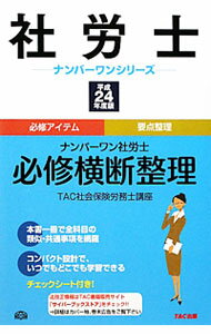 【中古】ナンバーワン社労士必修横断整理　平成24年度版 / TAC社会保険労務士講座【編著】 (単行本)