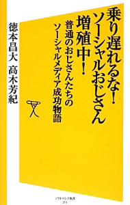 【中古】乗り遅れるな！ソーシャルおじさん増殖中！ / 徳本昌大 (新書)