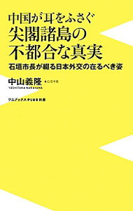 【中古】中国が耳をふさぐ尖閣諸島の不都合な真実 / 中山義隆（1967−）