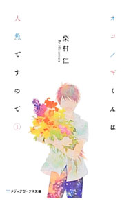 Jive Pure Full Library - 【中古】オコノギくんは人魚ですので 1/ 柴村仁 (文庫)