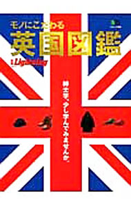 【中古】モノにこだわる英国図鑑 / 出版社