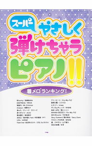 【中古】スーパーやさしく弾けちゃうピアノ！！着メロランキング！ / (単行本)