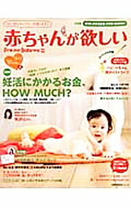 【中古】赤ちゃんが欲しい　2013Winter / 主婦の友社 (単行本)