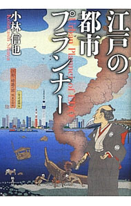 其它 - 【中古】江戸の都市プランナー / 小林信也（1964〜） (単行本)