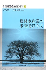 【中古】自然資源経済論入門 3/ 寺西俊一