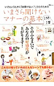 【中古】いまさら聞けないマナーの基本1問1答 / (単行本)