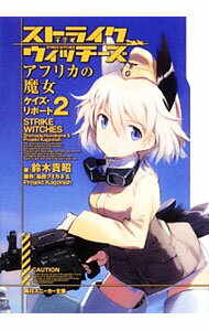 【中古】ストライクウィッチーズ アフリカの魔女 2/ 鈴木貴昭 (文庫)
