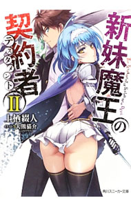 &nbsp;&nbsp;&nbsp; 新妹魔王の契約者（テスタメント） 2 文庫 の詳細 出版社: 角川書店 レーベル: 角川スニーカー文庫 作者: 上栖綴人 カナ: シンマイマオウノテスタメント / ウエステツト / ライトノベル ラノベ サイズ: 文庫 ISBN: 4041006702 発売日: 2013/02/01 関連商品リンク : 上栖綴人 角川書店 角川スニーカー文庫