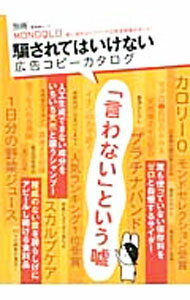 Marketing, Sales - 【中古】騙されてはいけない広告コピーカタログ / (単行本)