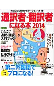 【中古】通訳者・翻訳者になる本　2014 / イカロス出版 (単行本)