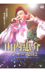 &nbsp;&nbsp;&nbsp; 山内惠介コンサート2012−20代最後！惠介魅せます− の詳細 発売元: ビクターエンタテインメント カナ: ヤマウチケイスケコンサート201220ダイサイゴケイスケミセマス / ヤマウチケイスケ YAMAUCHI KEISUKE ディスク枚数: 1枚 品番: VIBL677 リージョンコード: 2 発売日: 2013/05/08 映像特典: 内容Disc-1OPENINGちょっと，せつないな白樺の誓い霧情海峡雨情冬枯れのヴィオラくちなしの花霧笛が俺を呼んでいるブランデーグラスさすらい涙くれないかあゝ涙が叫んでる純情ナイフ恋する街角函館山から情炎君の酒二十才の酒つばめ返し船酒場流氷鳴きオホーツクの舟歌（新しれとこ旅情）風蓮湖元禄花の兄弟　赤垣源蔵涙くれないかただひとつの花 関連商品リンク : 山内惠介 ビクターエンタテインメント