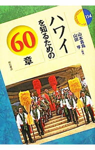 Other - 【中古】ハワイを知るための60章 / 山本真鳥 (単行本)