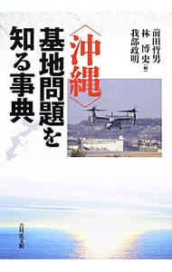 【中古】〈沖縄〉基地問題を知る事典 / 前田哲男