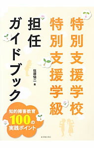Educational Welfare - 【中古】特別支援学校・特別支援学級担任ガイドブック / 佐藤慎二