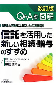 【中古】信託を活用した新しい相続・贈与のすすめ / 笹島修平 (単行本)